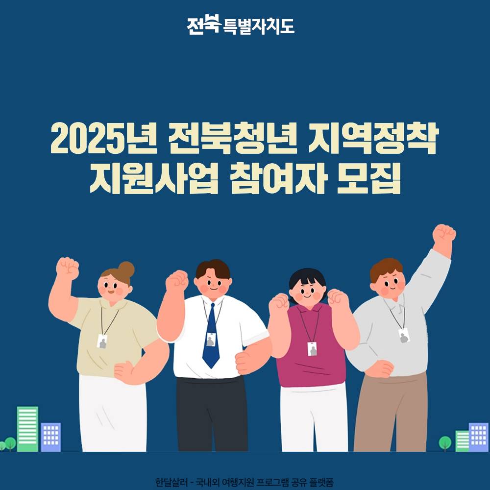 2025년 전북청년 지역정착 지원사업 참여자 모집-썸네일-0