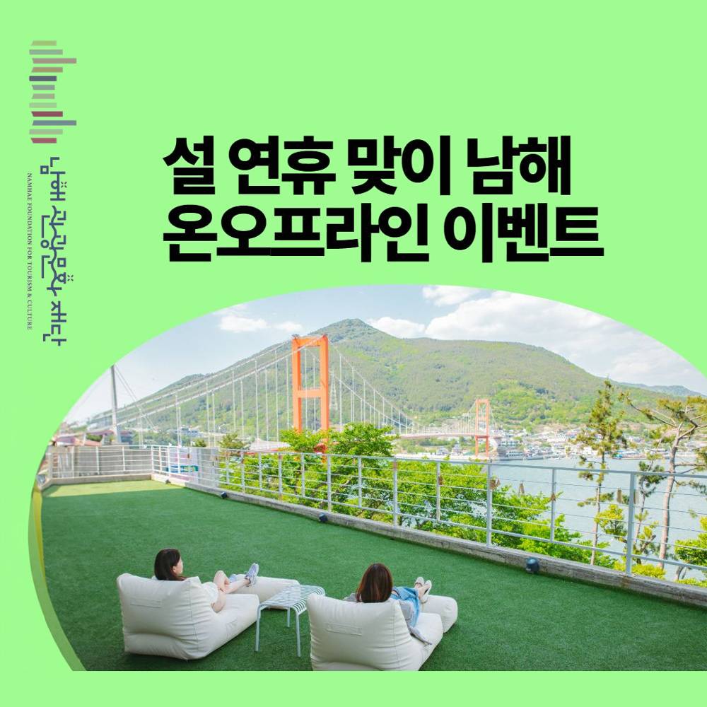 남해 설 연휴 온오프라인 이벤트 <우리 가족은 지금 남해>-썸네일-0