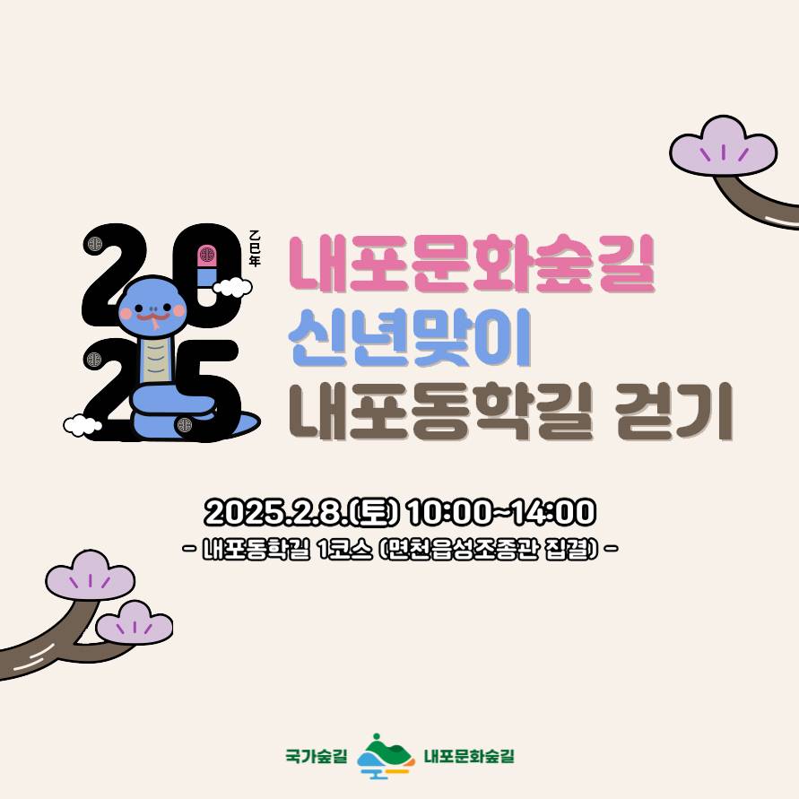당진 신년맞이 내포동학길 걷기 추가모집 (내포문화숲길, 선착순 - 조기모집종료)-썸네일-0