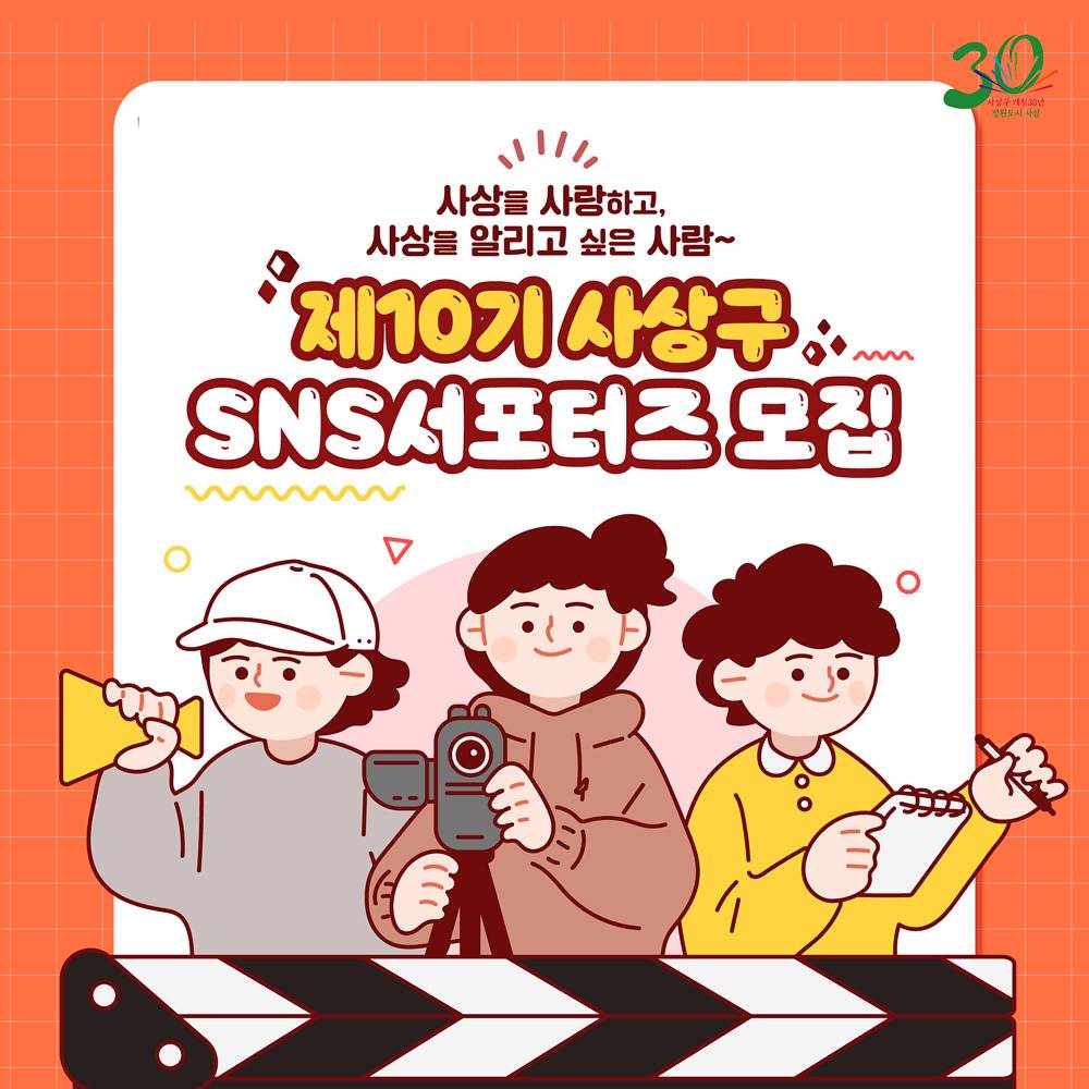 부산 사상구 SNS서포터즈 10기 모집-썸네일-0