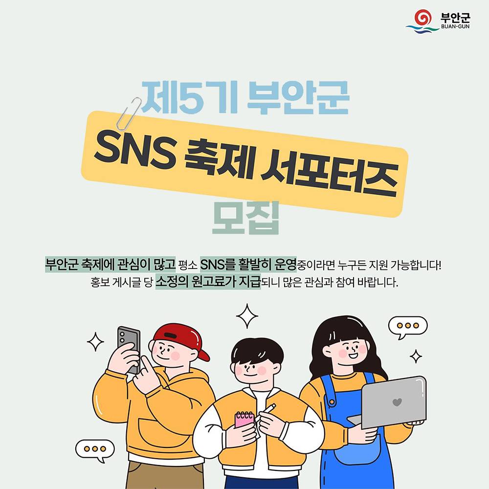 부안군 SNS 축제 서포터즈 5기 모집-썸네일-0