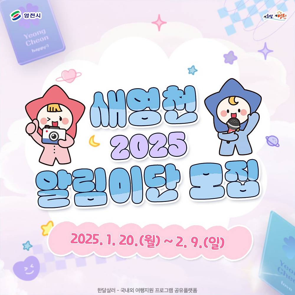 2025년 새영천 알림이단 모집-썸네일-0