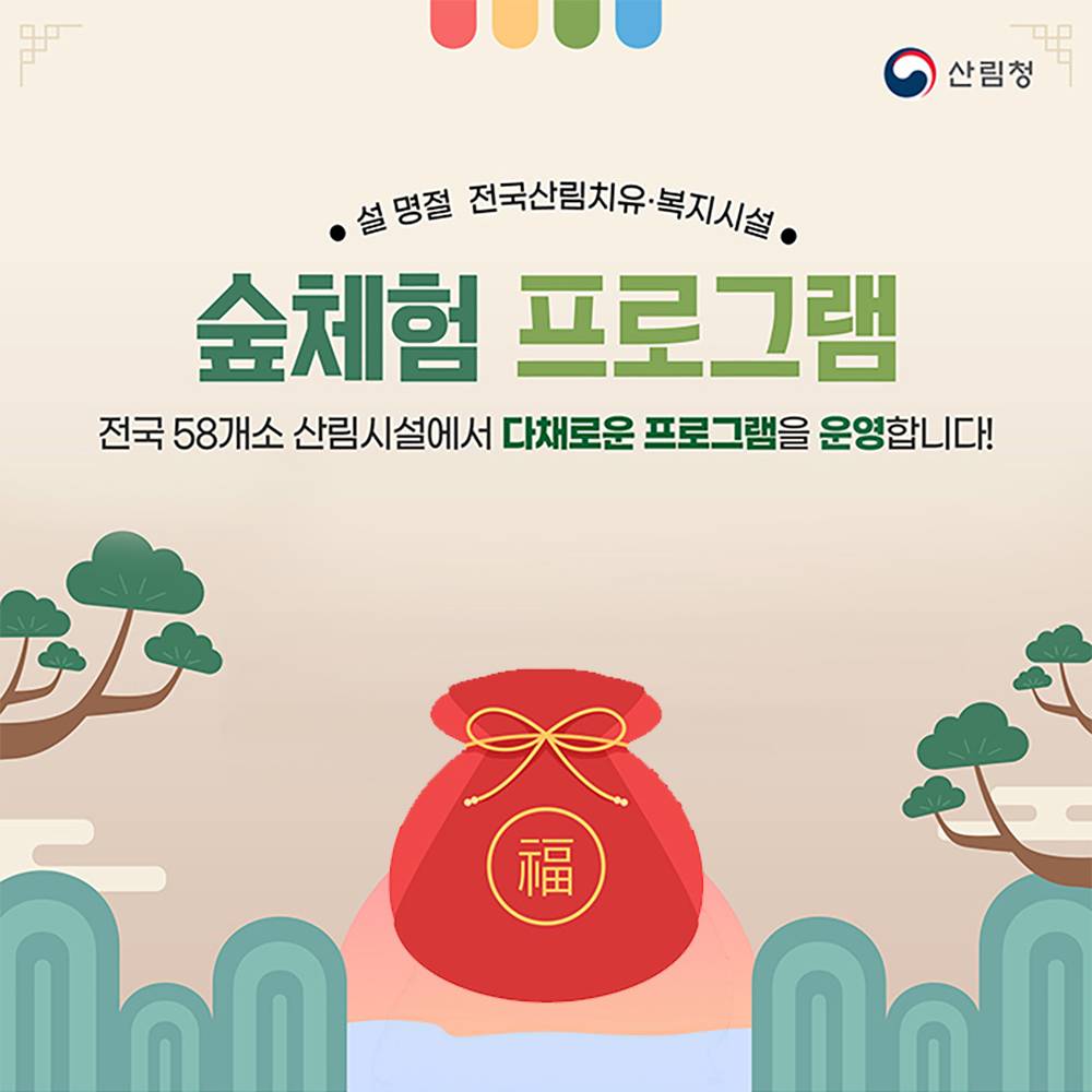 설 명절 온 가족이 함께 즐길 수 있는 숲체험 (전국산림치유, 복지시설)-썸네일-0