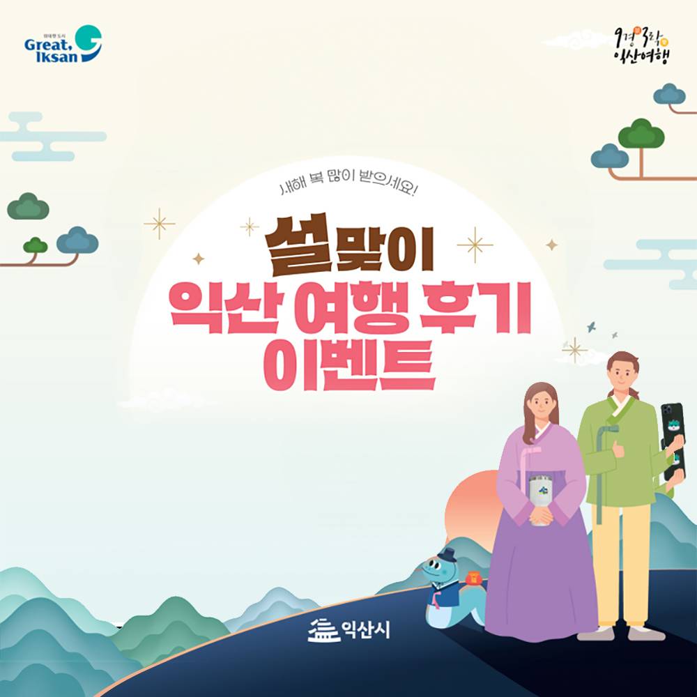 익산 설맞이 관광 여행후기 이벤트 (선착순)-썸네일-0