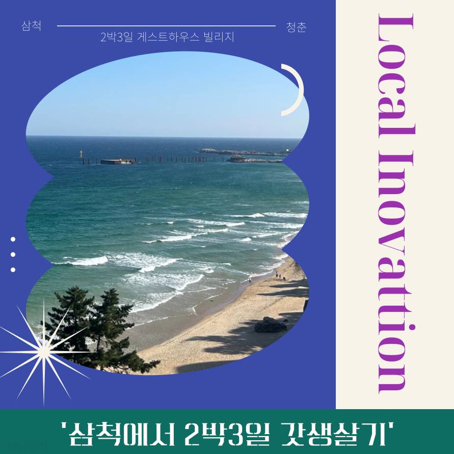 삼척에서 2박 3일 갓생살기 <청춘광산 빌리지> 1기 모집 (조기모집종료)-썸네일-0