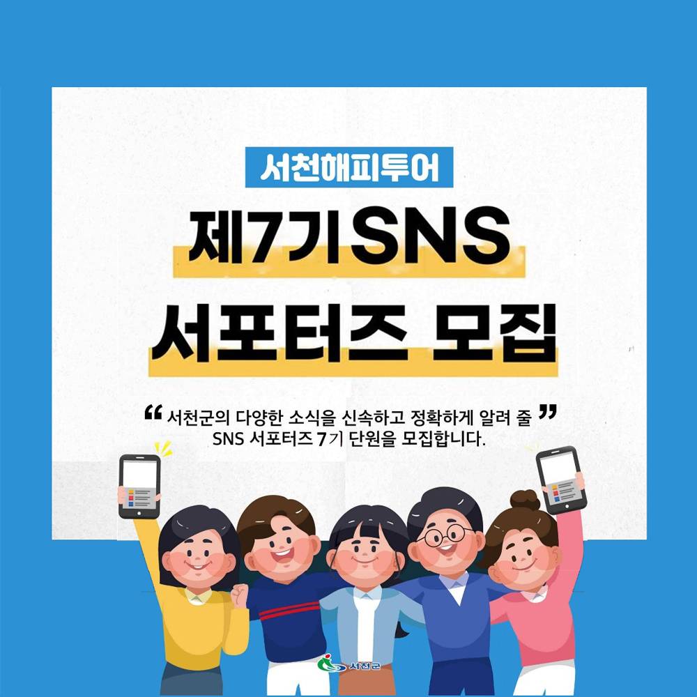 2025 서천해피투어 SNS 서포터즈 7기 모집-썸네일-0