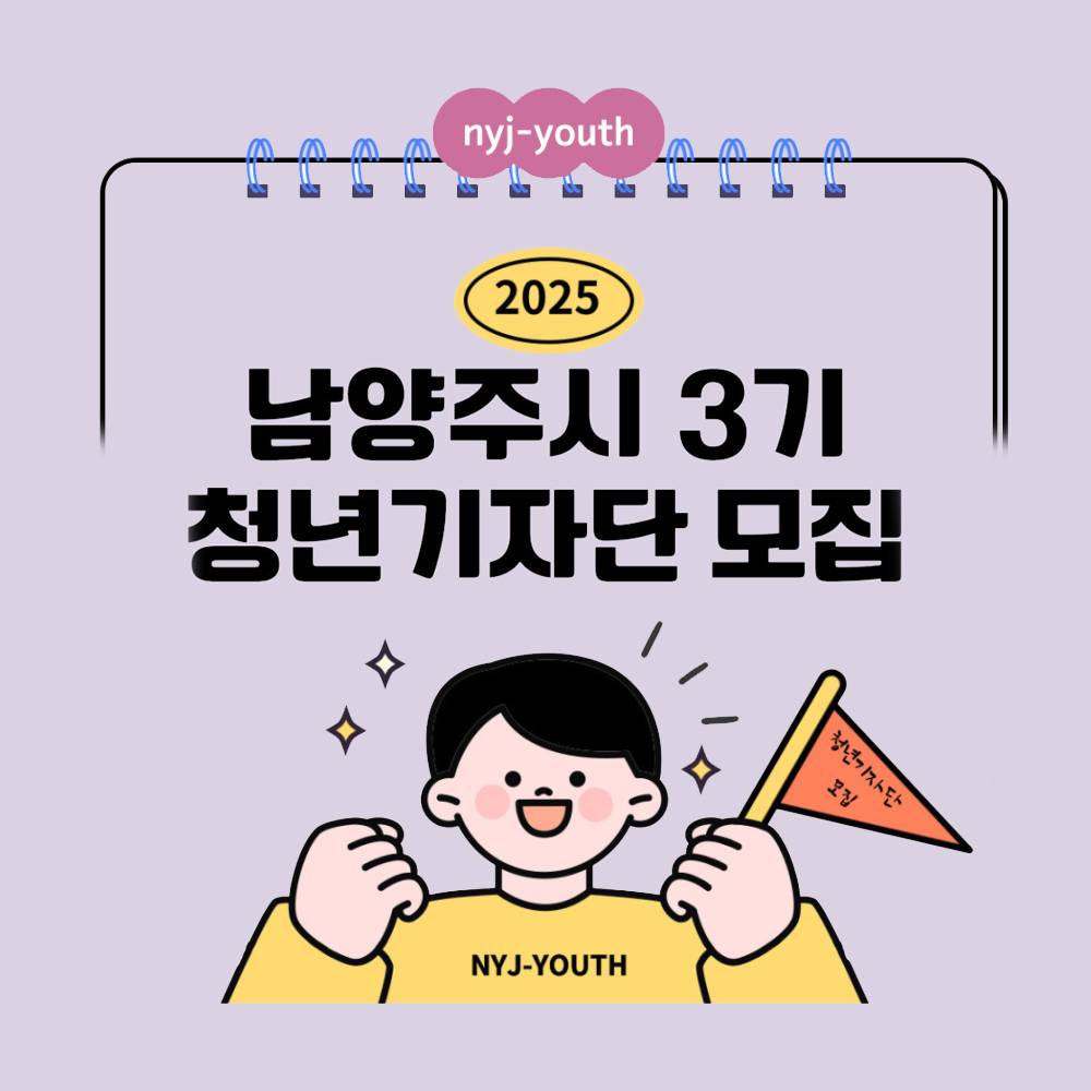 2025년 남양주시 청년 기자단 3기 모집-썸네일-0