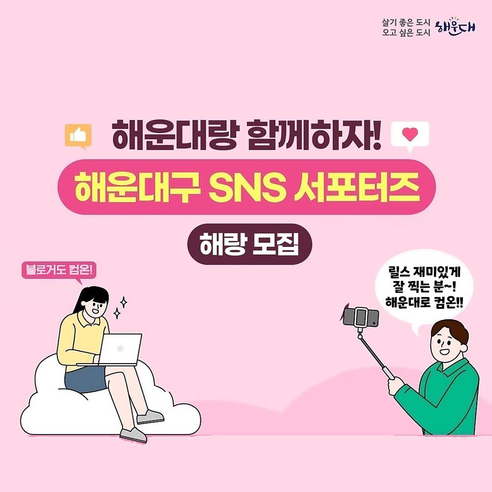 부산 해운대구 SNS 서포터즈 '해랑' 12기 모집-썸네일-0