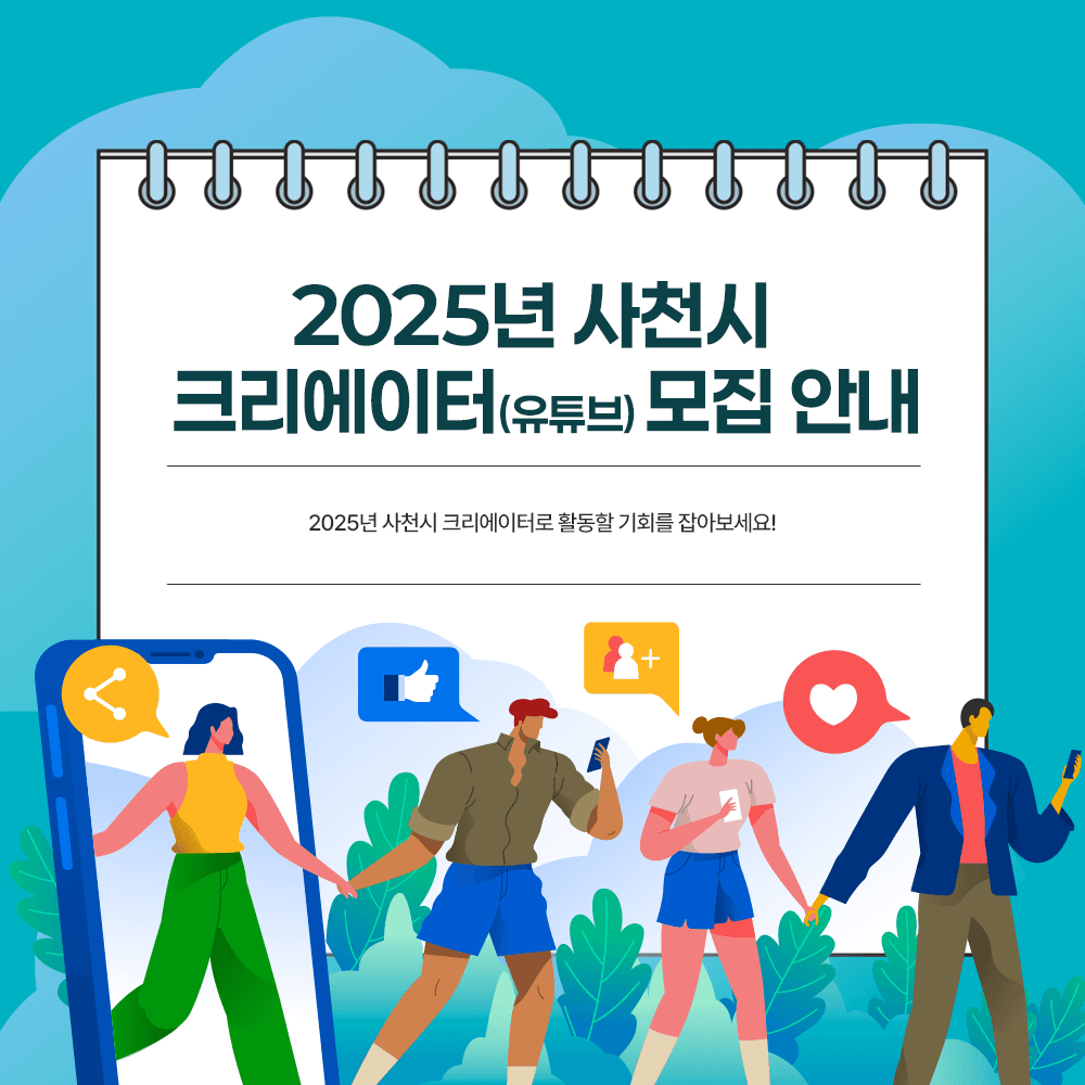 2025년 사천시 영상 크리에이터 모집-썸네일-0
