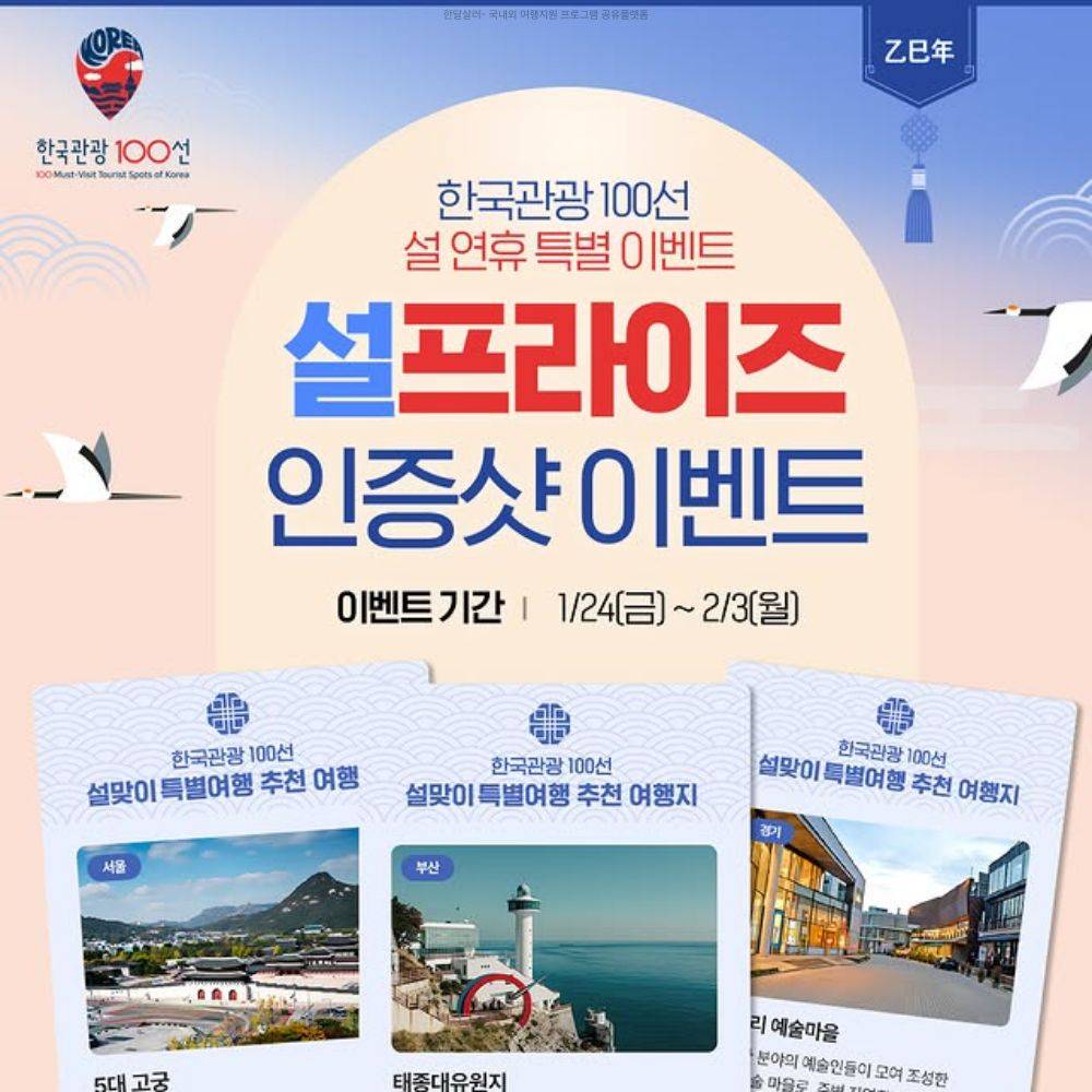 [한국관광 100선] 설맞이 특별여행 - 설프라이즈 인증샷 이벤트-썸네일-0
