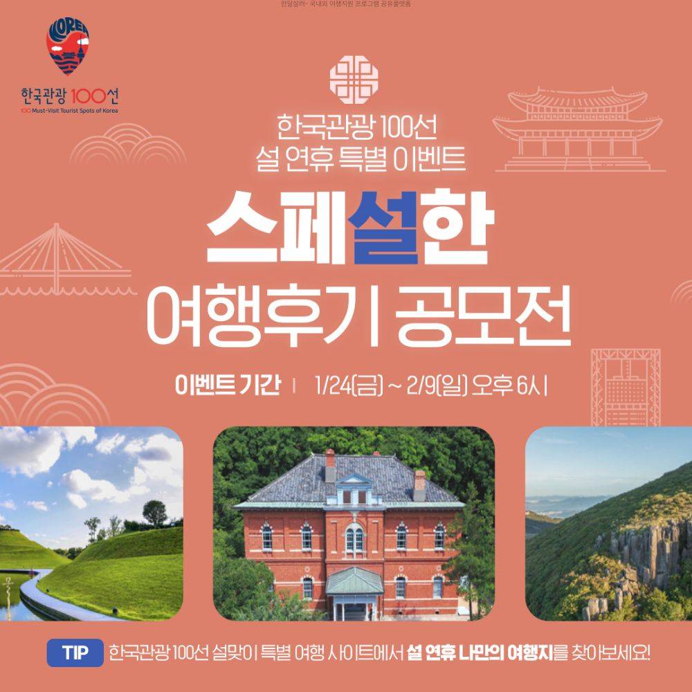 [한국관광 100선] 설연휴 특별 이벤트 - 스페설한 여행후기 공모전-썸네일-0