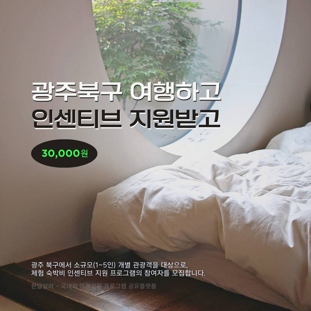 2025년 광주 북구 개별관광객 인센티브 여행지원금 (선착순)-썸네일-0