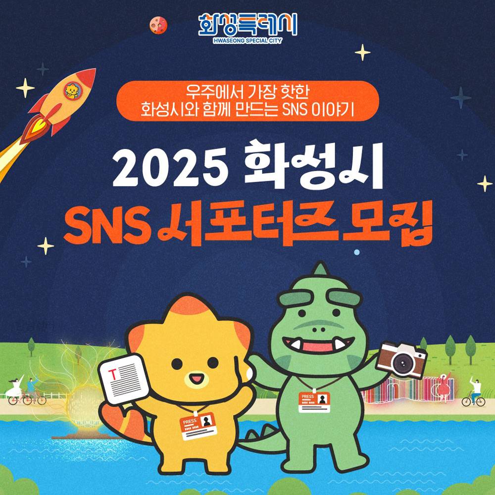 2025년 화성시 SNS 서포터즈 모집 (블로그, 사진영상)-썸네일-0
