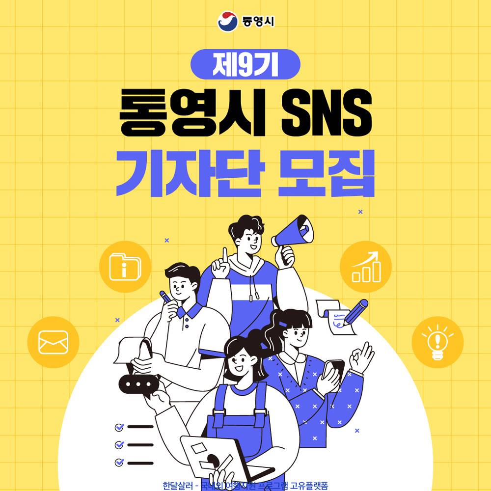 제9기 통영시 SNS 기자단 모집-썸네일-0