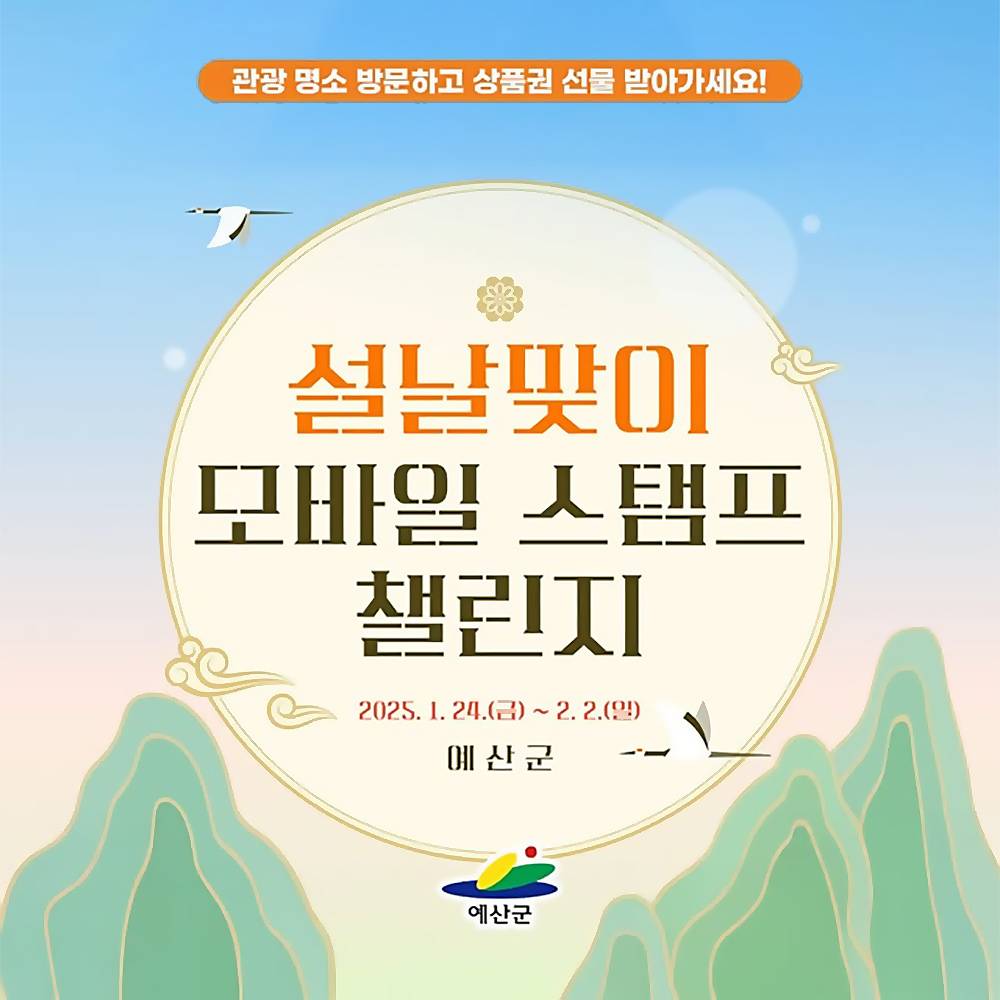 예산군 설날맞이 모바일 스탬프 챌린지 (선착순)-썸네일-0