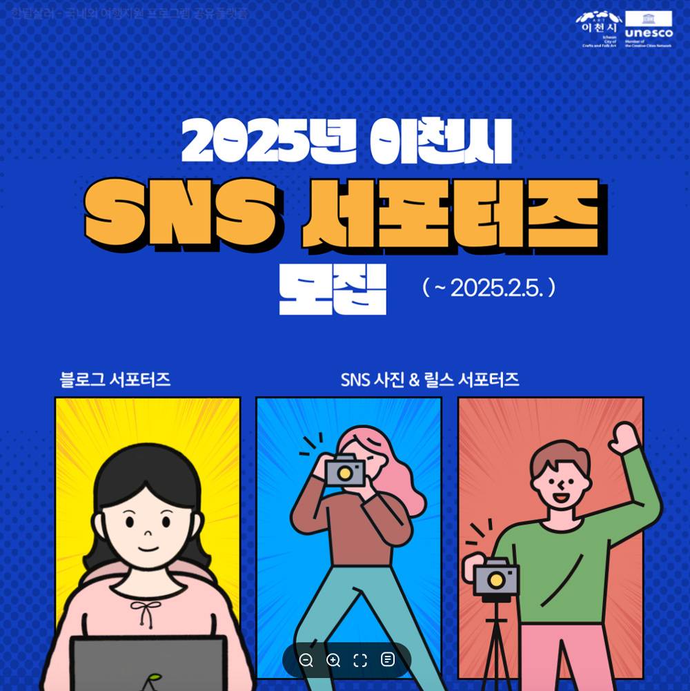 2025 이천시 SNS 서포터즈 모집-썸네일-0