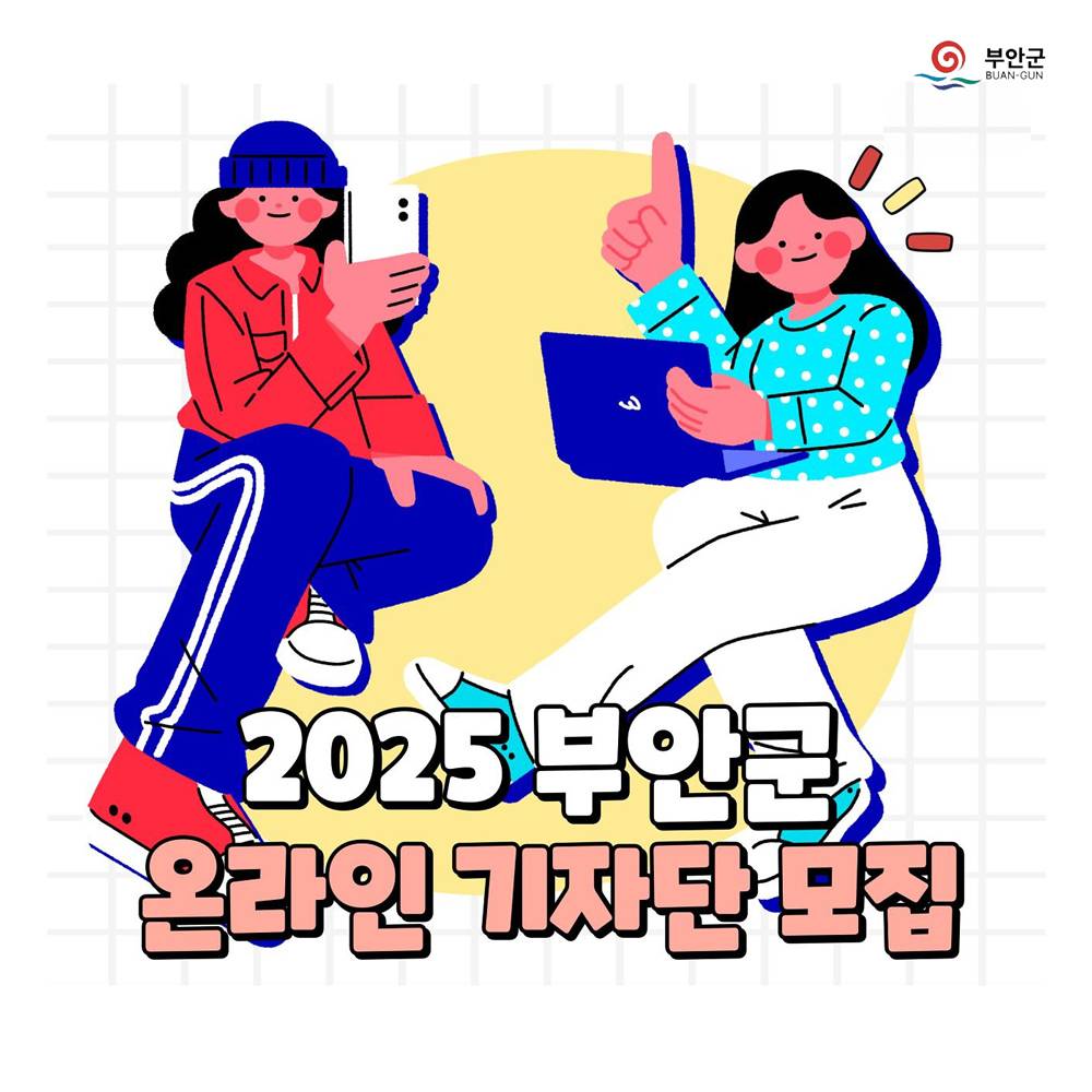 2025년 부안군 온라인 기자단 모집-썸네일-0