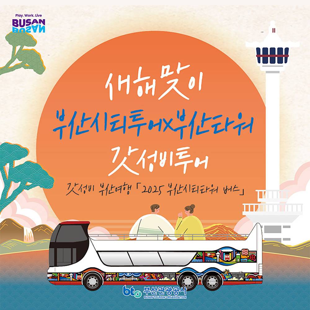 부산 새해맞이 시티투어x부산타워 갓성비투어 (선착순)-썸네일-0
