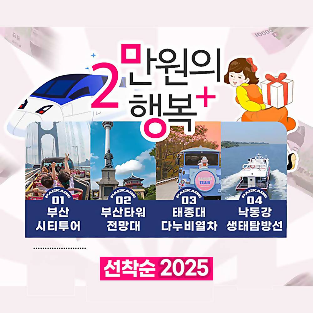 부산 2만원의 행복 - 4개의 관광지 할인제공 (선착순)-썸네일-0