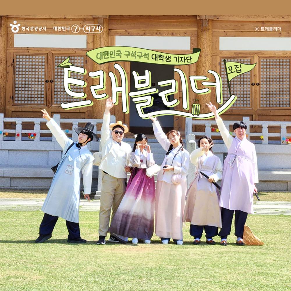 대한민국 구석구석 대학생 국내관광 크리에이터 '트래블리더' 17기 모집-썸네일-0