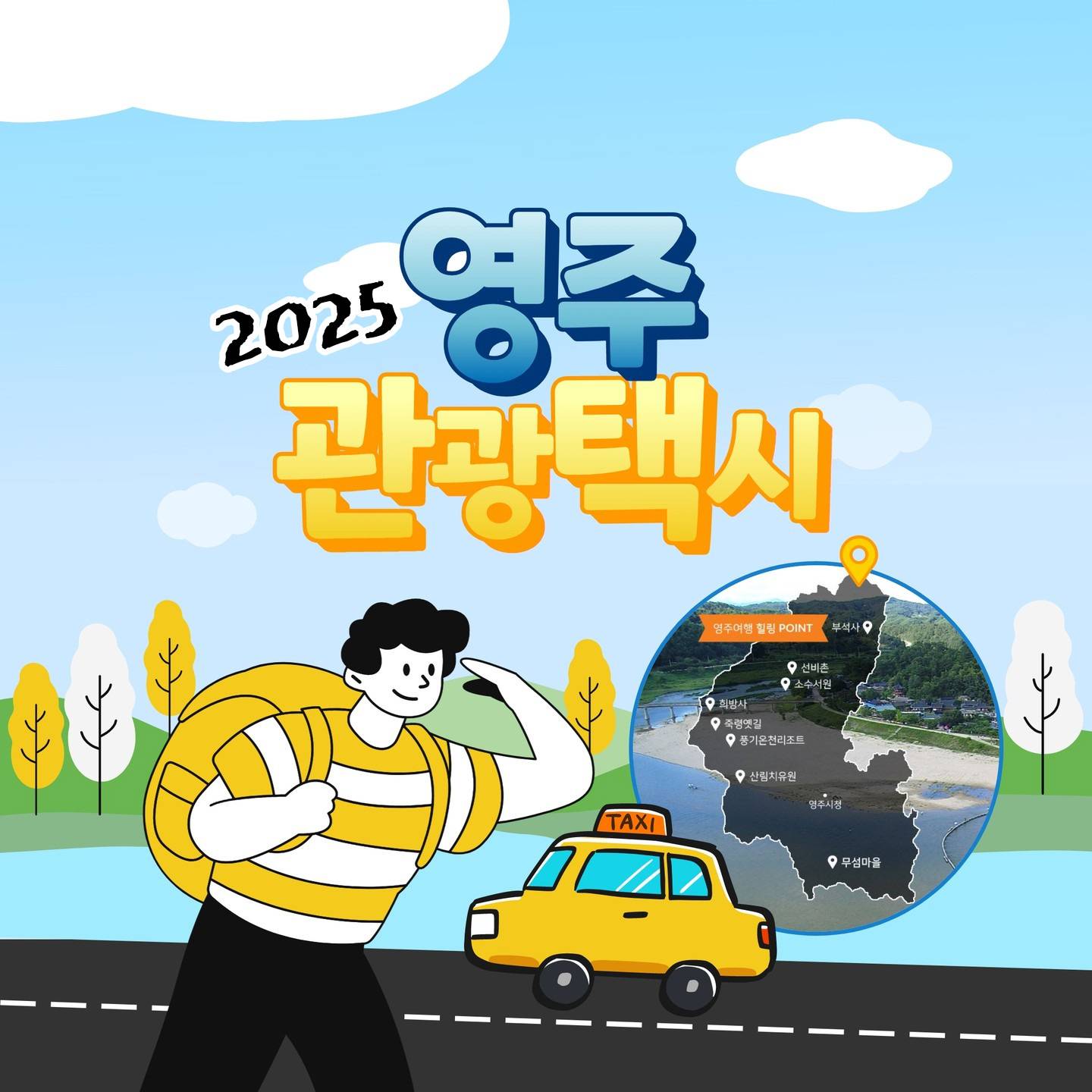 2025년 영주 반띵 관광택시 - 지역문화 체험콘텐츠를 연계한 관광택시 50% 할인혜택 (선착순)-썸네일-0