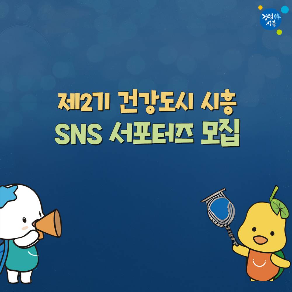 2025년 시흥 건강도시 SNS 서포터즈 모집-썸네일-0
