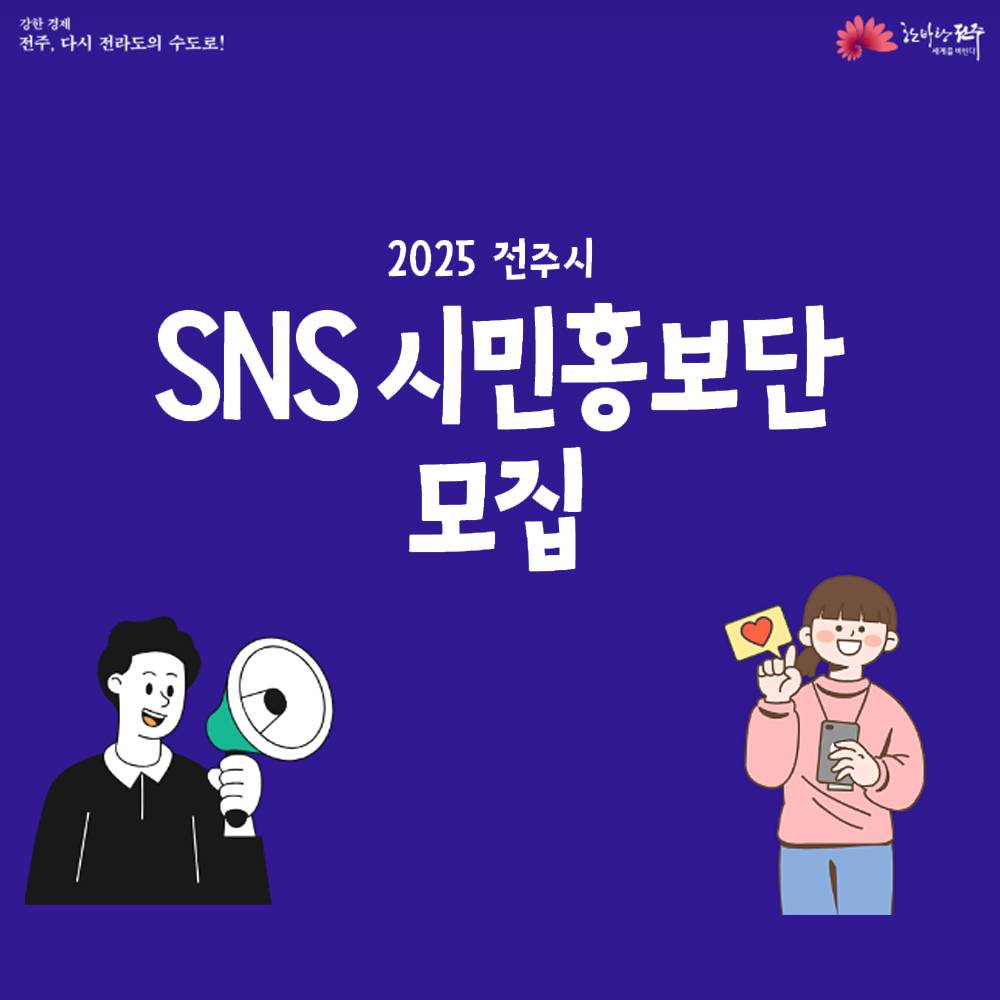 2025 전주시 SNS 시민홍보단 모집-썸네일-0