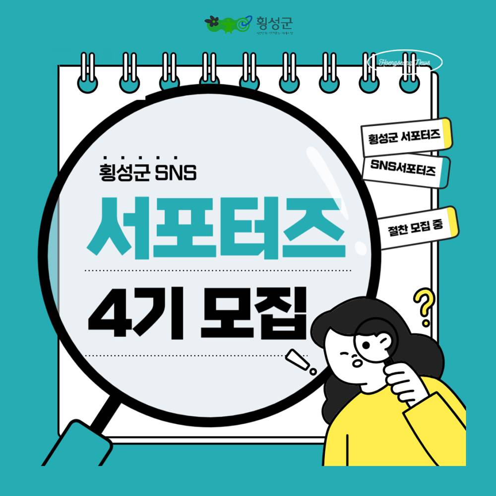 횡성군 SNS 서포터즈 4기 모집-썸네일-0