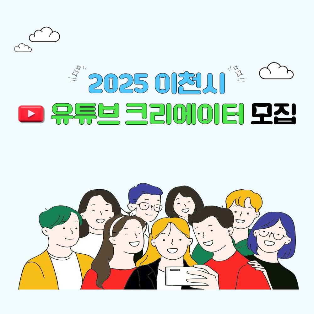 2025년 이천시 유튜브 영상 크리에이터 모집-썸네일-0