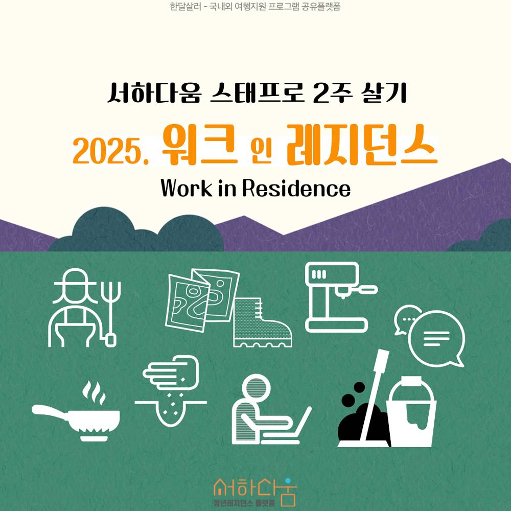 함양 서하다움 스태프로 2주 살기 <워크 인 레지던스>-썸네일-0