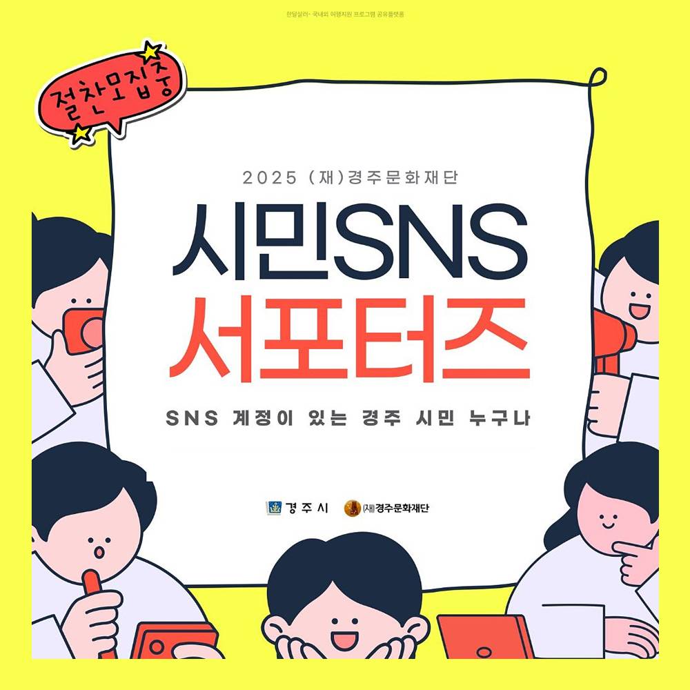 경주 문화예술 행사, 축제를 홍보할 시민 SNS 서포터즈 모집 (2025 경주 문화재단)-썸네일-0