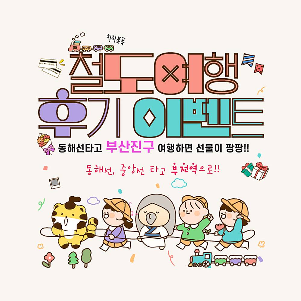 기차타고 부산진구로~ 철도여행 후기 이벤트-썸네일-0