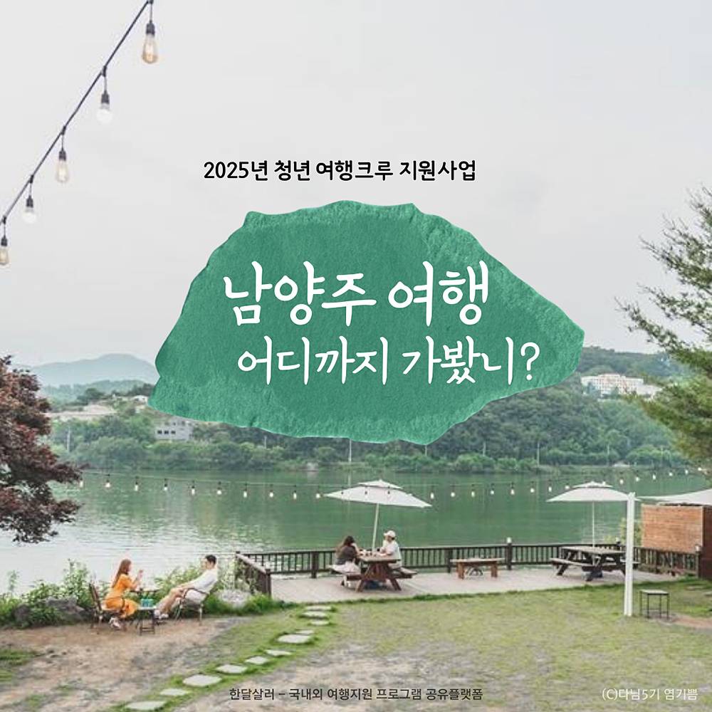 남양주 여행 어디까지 가봤니? (2025년 청년 여행크루 여행지원금)-썸네일-0