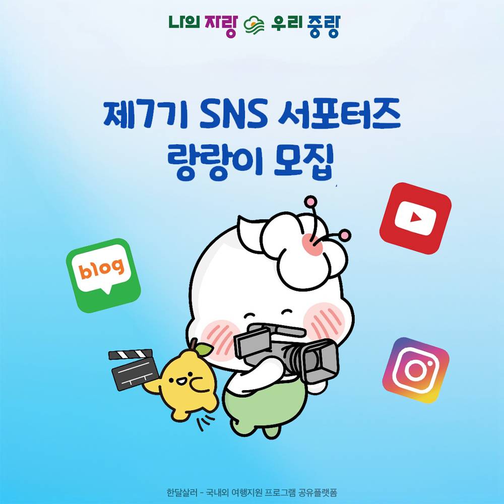 서울 중랑구 SNS 인플루언서 서포터즈 '랑랑이' 7기 모집-썸네일-0