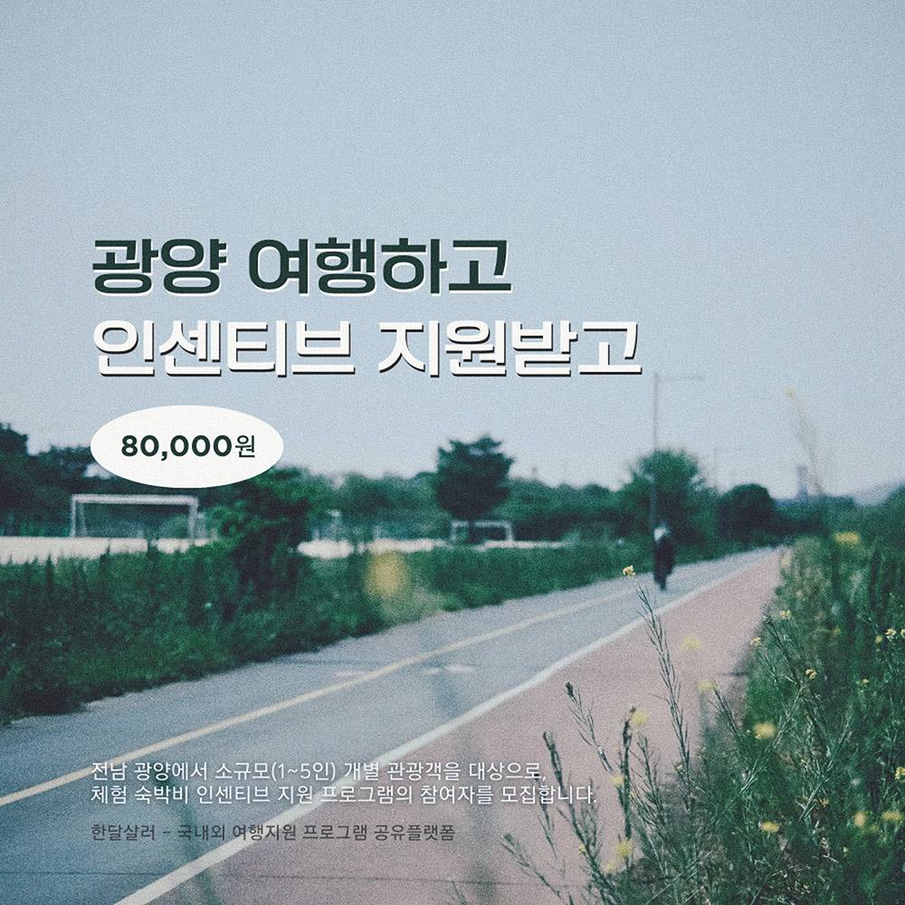 2025 광양 개별관광객 인센티브 여행지원금 (지구마불 광양여행, 선착순 - 조기 모집종료)-썸네일-0