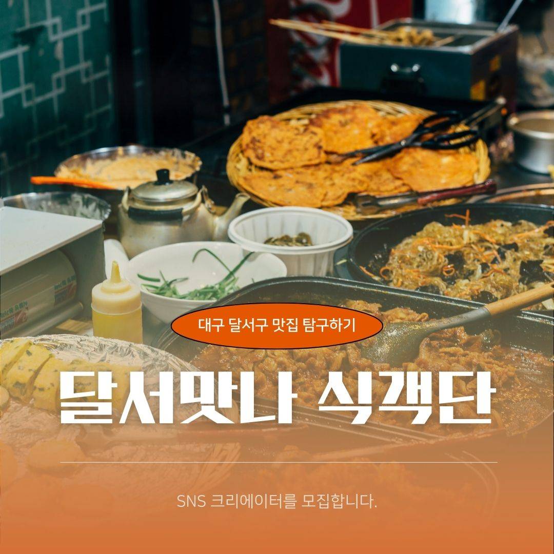 2025 대구 달서 맛 식객단 공개모집-썸네일-0