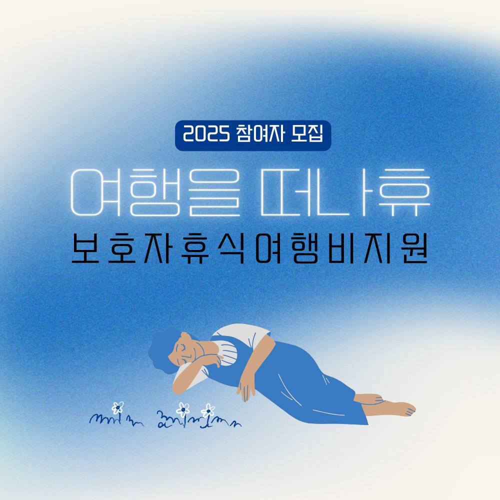 보호자휴식 여행비 지원사업 (2025 여행을 떠나휴)-썸네일-0