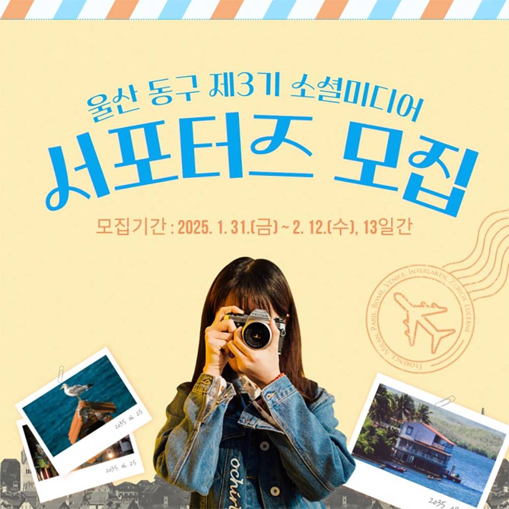 울산 동구 소셜미디어 서포터즈 3기 모집-썸네일-0