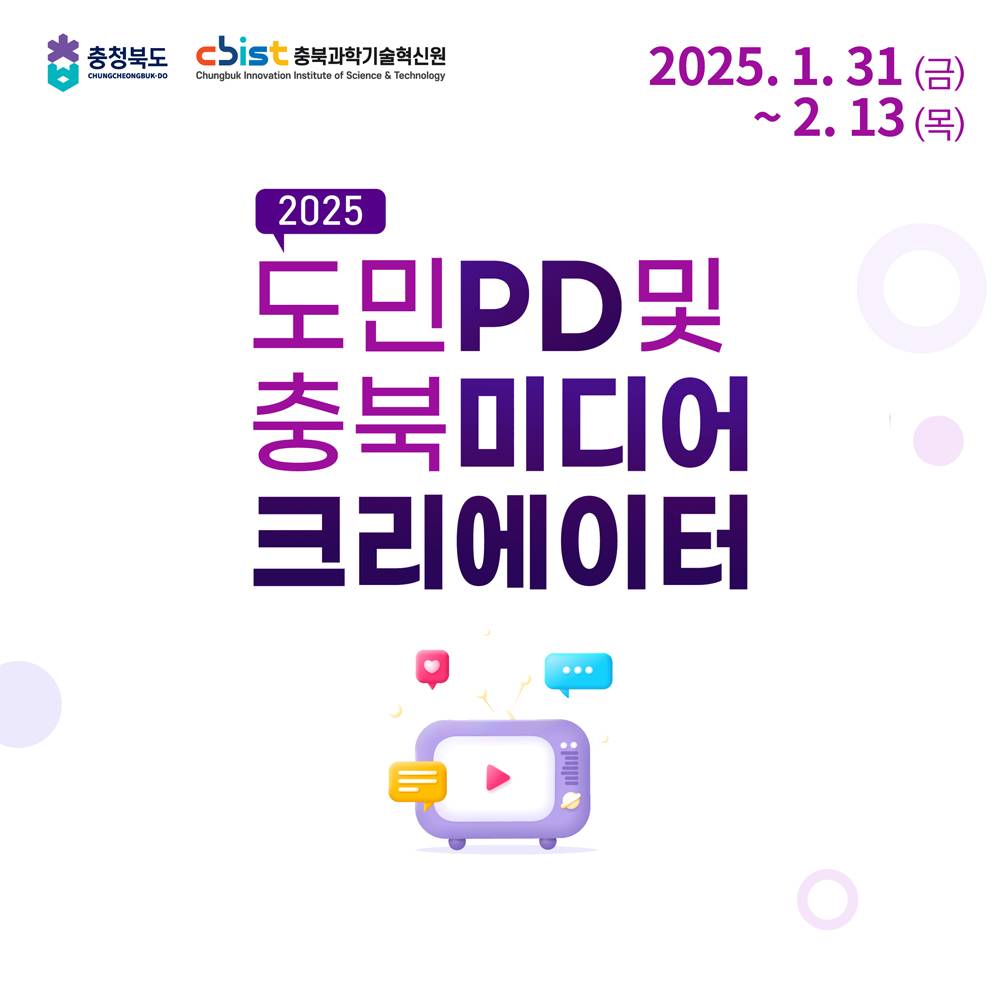 2025 충북 도민PD 및 미디어 크리에이터 모집-썸네일-0