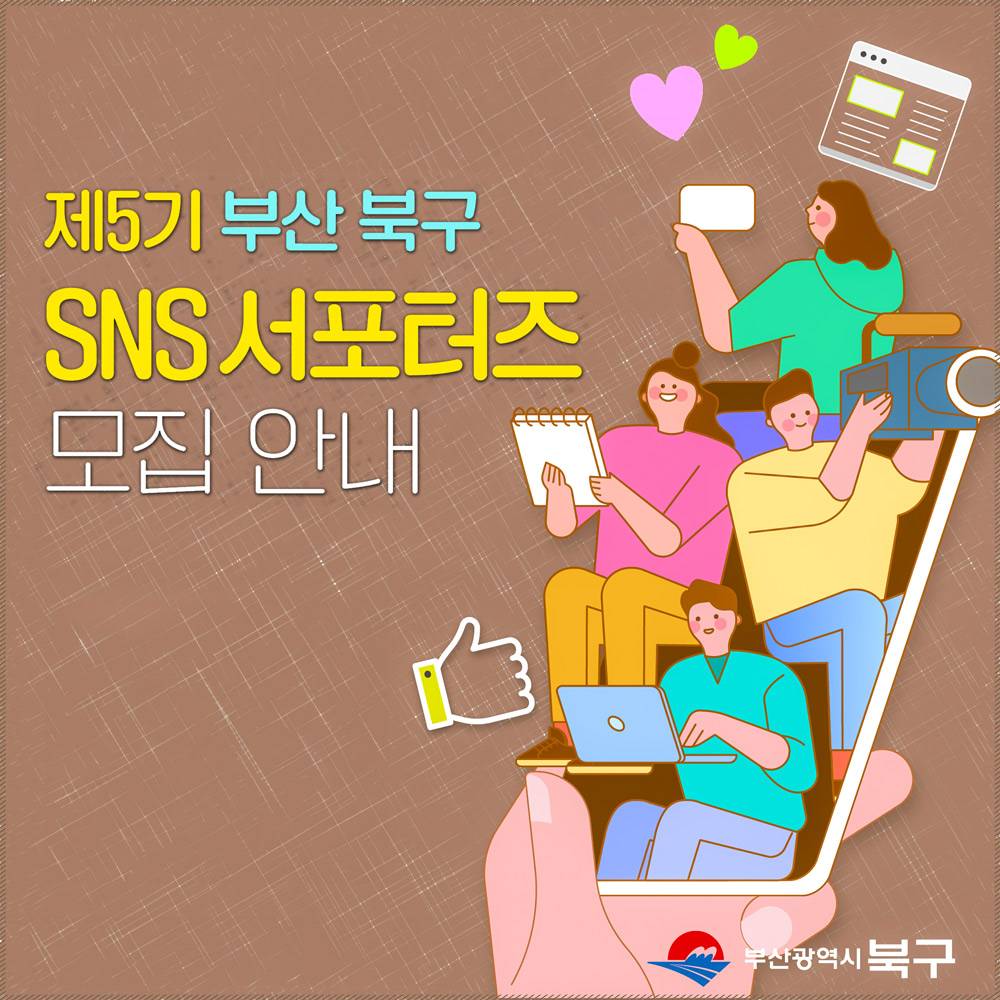 부산 북구 SNS 서포터즈 5기 모집 (블로그, 미디어)-썸네일-0