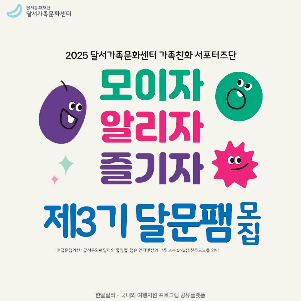 2025 대구 달서구 가족친화 서포터즈단 달문팸 3기 모집-썸네일-0