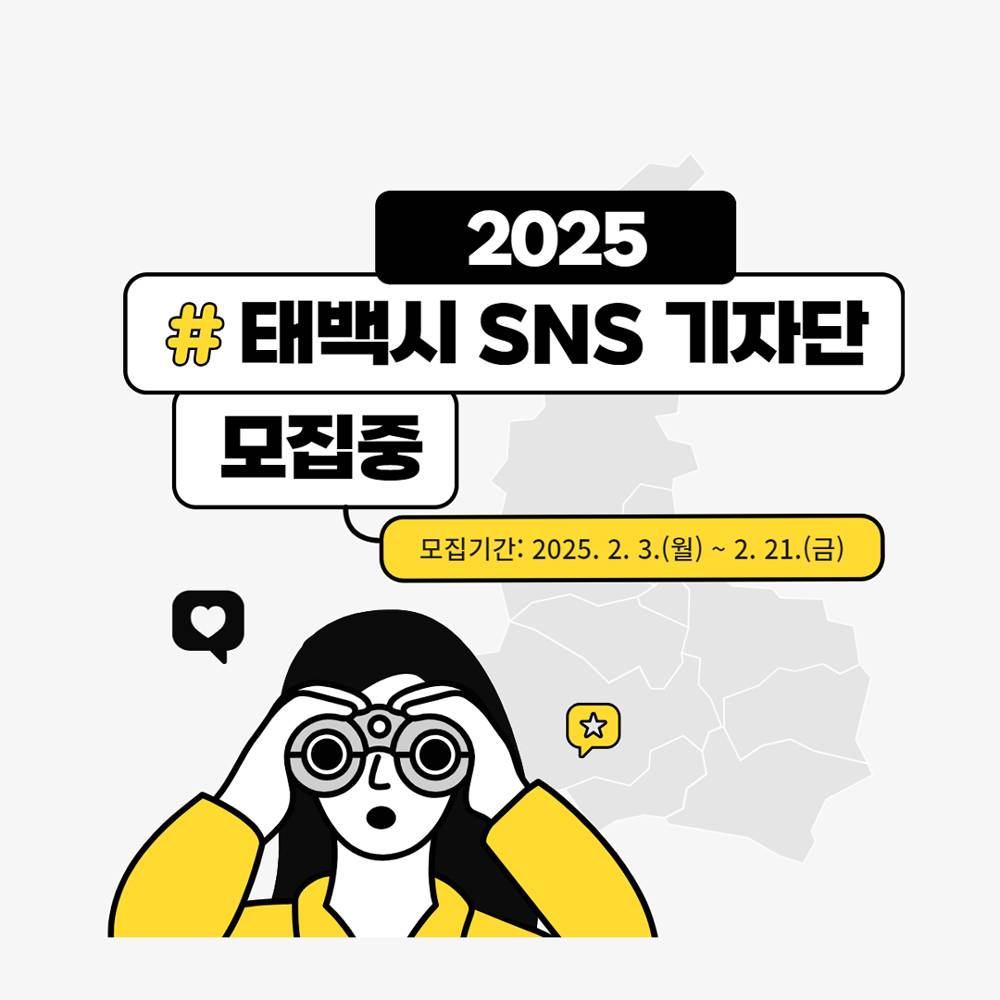 2025 태백시 SNS 기자단 모집-썸네일-0