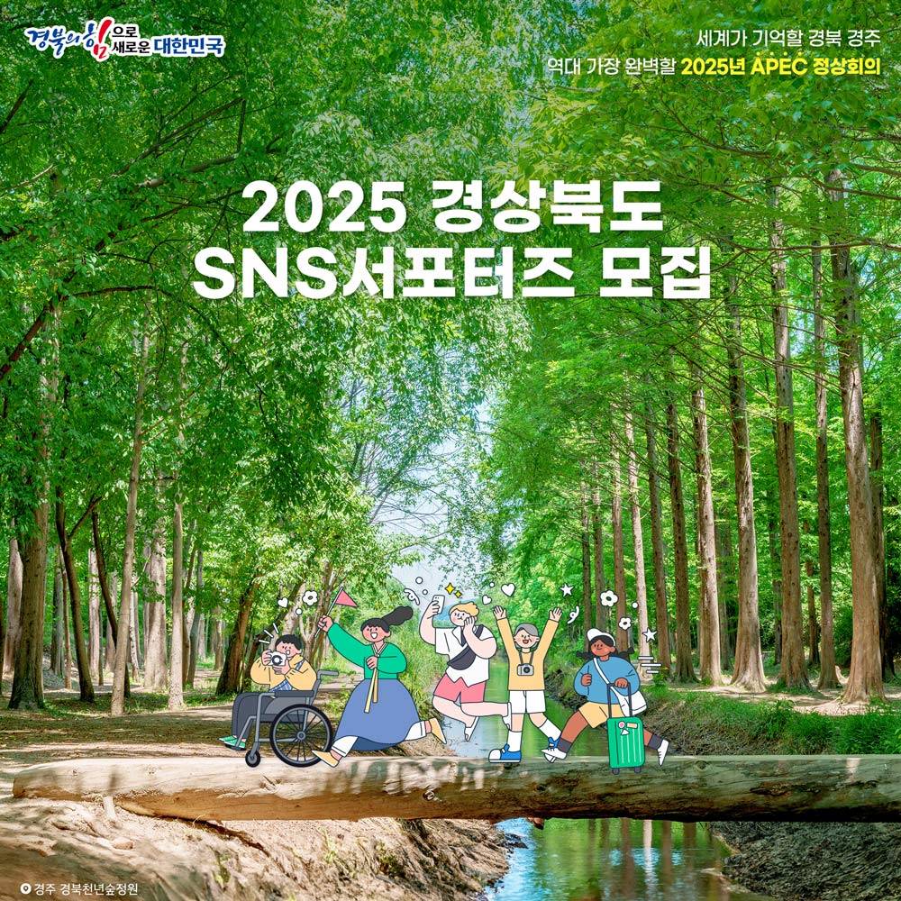2025년 경상북도 SNS 서포터즈 모집-썸네일-0