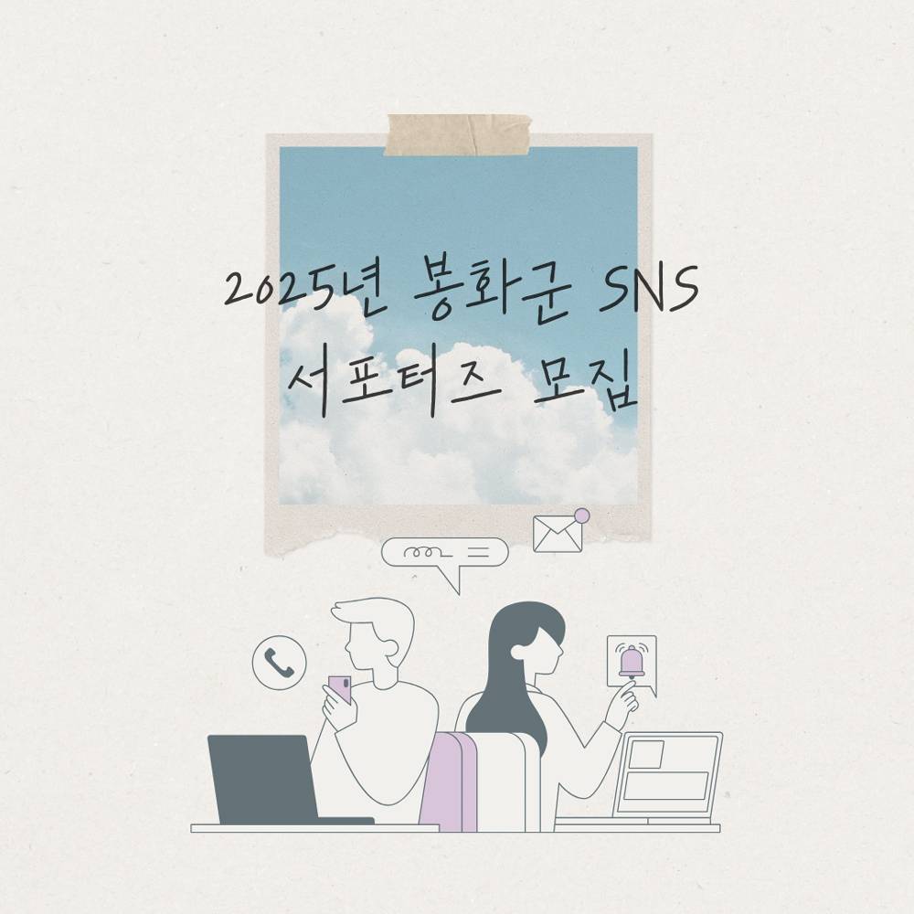 봉화군 SNS 서포터즈 6기 모집-썸네일-0