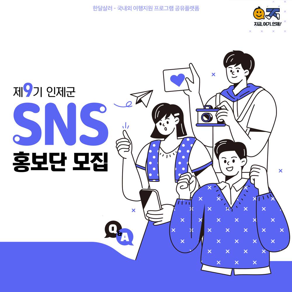 인제군 SNS 홍보단 9기 모집-썸네일-0