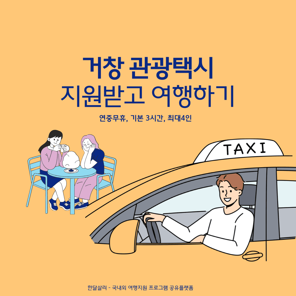 거창 관광택시 58% 지원받고 여행하기-썸네일-0