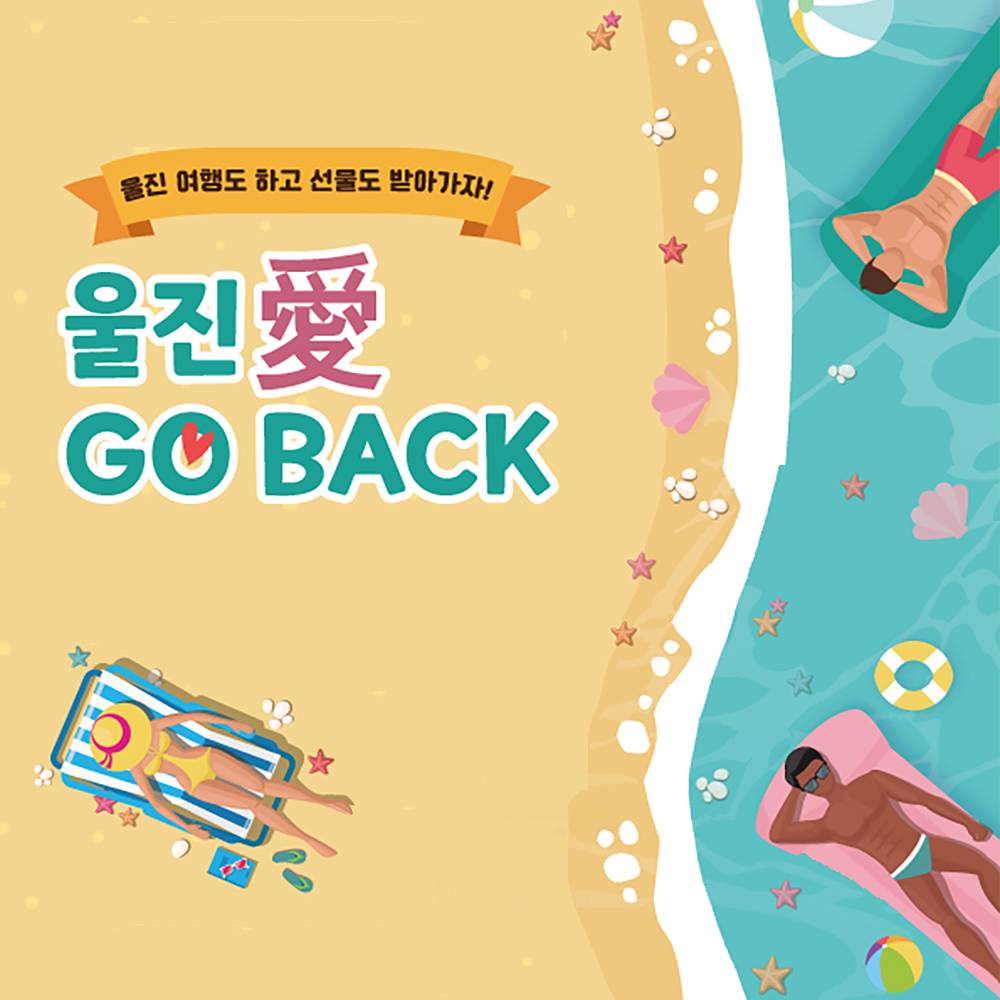 울진 여행 선물받기 (울진애고백 인센티브 지원, 선착순)-썸네일-0
