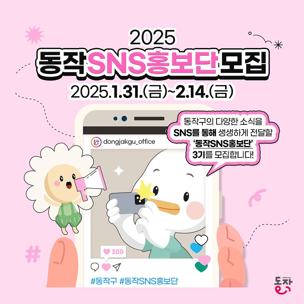 2025년 서울 동작구 SNS 홍보단 모집-썸네일-0