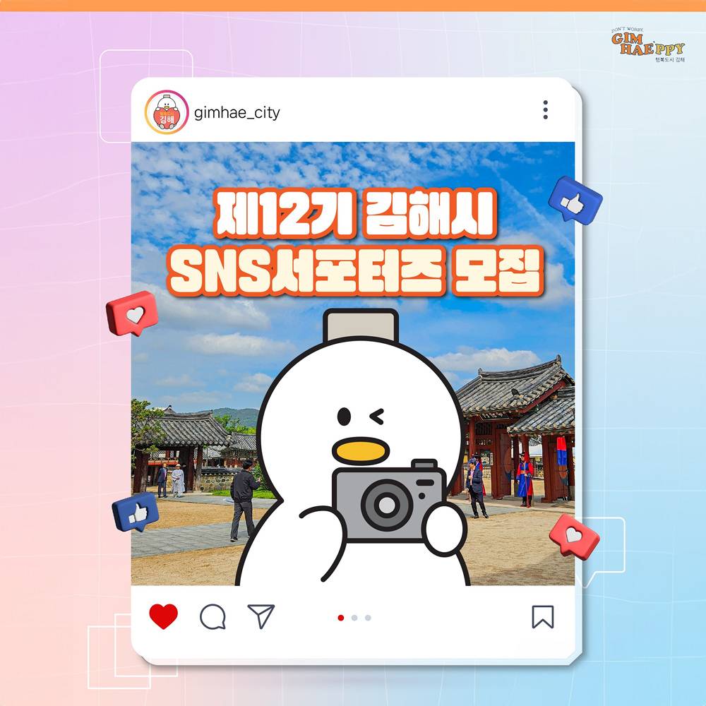 김해시 SNS 서포터즈 12기 모집 (블로그, 동영상 제보)-썸네일-0