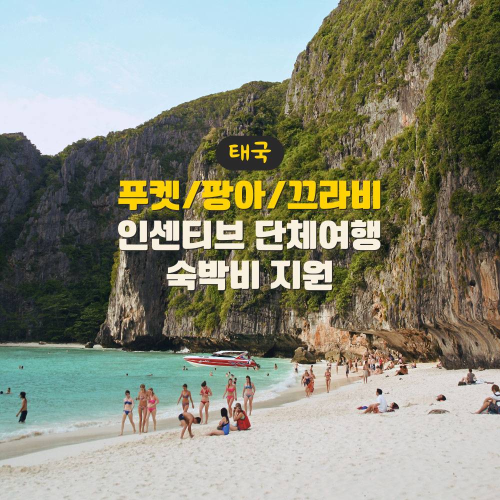 푸켓 팡아 끄라비 태국 여행 단체관광 숙박 비용 지원-썸네일-0